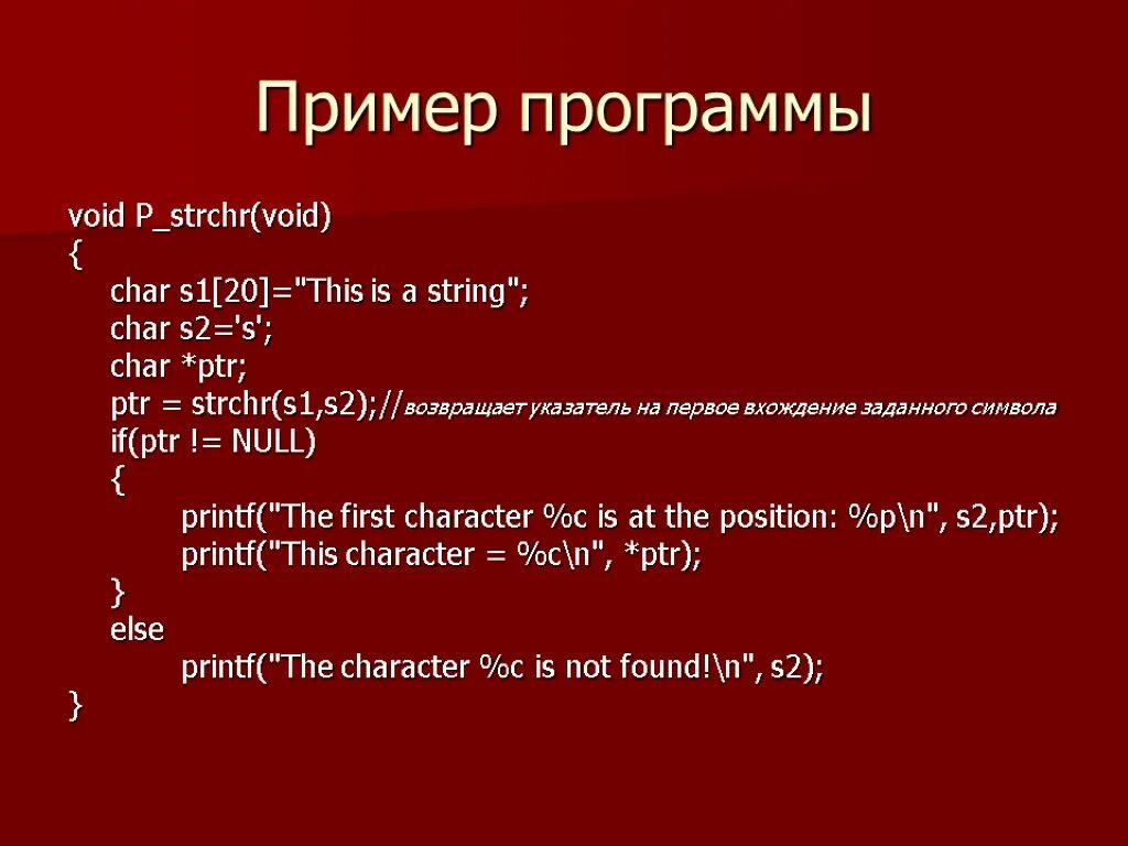 Функция strchr. Strchr в си. Strchr c++ описание. Объявление Char.