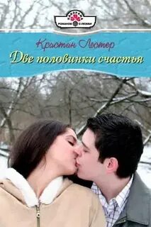 Половинка счастья половинка любви