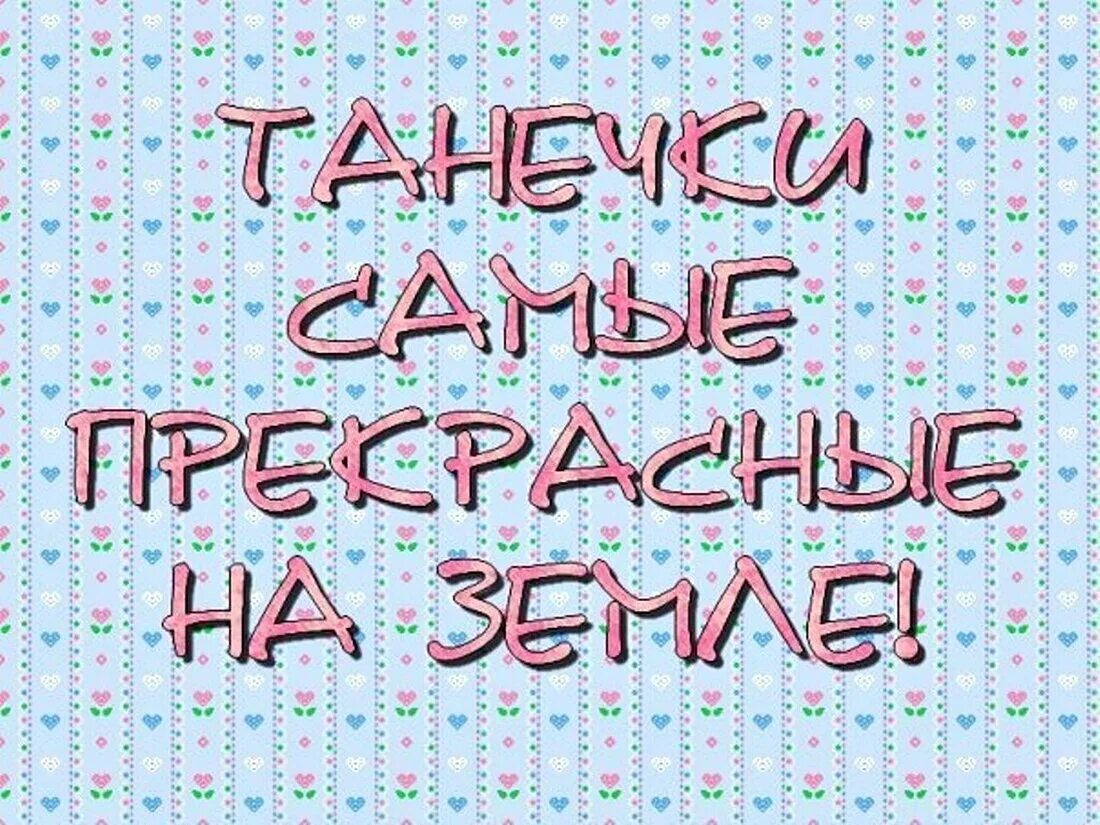 Танечка читать. Прикольные картинки с именем Таня. Картинки с именем Танюша. Картинки про Таню с надписями. Надпись Танюша.