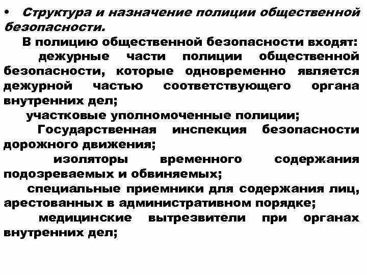 Функции общественной полиции. Структура полиции. Структура общественной безопасности. Полиция общественной безопасности состав. Полицейская структура.