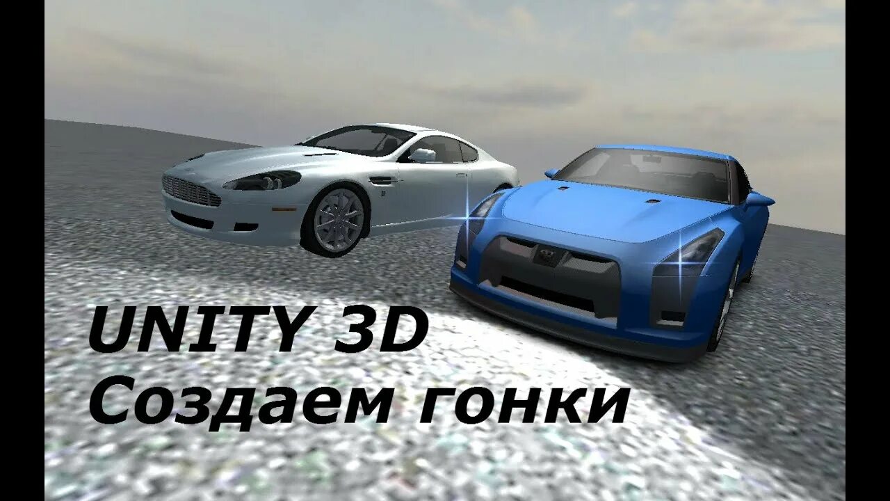 Сделай гонять. 3d гонки на Unity. Игра по созданию машин. Как создают гоночный автомобиль. Машинка для Unity.