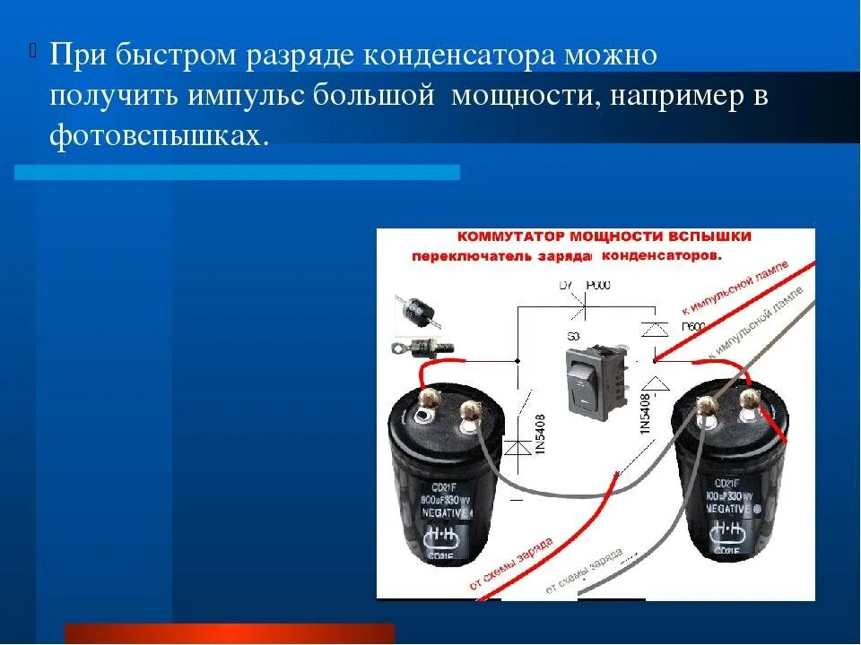 Почему разряжается конденсатор. Электродвигатель постоянного тока и электролитический конденсатор. Как заряжается конденсатор. Зарядка конденсатора. Устройство для разряда электролитических конденсаторов.