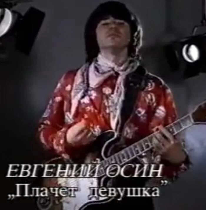 Песня осина плачет девушка. Евгений осин плачет девочка в автомате. евгений осин плачет. плачет девушка в автомате видеоклип евгений осин. евгений осин плачет девушка.