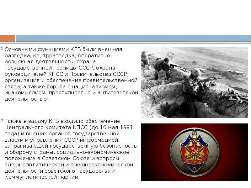 Кгб информация. Задачи кгб. функции кгб ссср. кгб функции задачи. кгб ссср задачи.