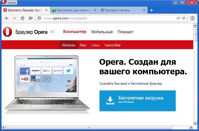 Установить сайт опера бесплатный. Браузер. Opera. Браузер для ПК. Опера веб браузер.