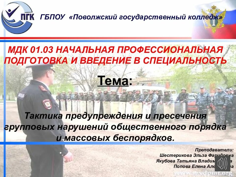 Мдк начальные классы. Начальная профессиональная подготовка. гноп групповые нарушения общественного порядка это. пресечение групповых нарушений общественного порядка. презентации мдк.