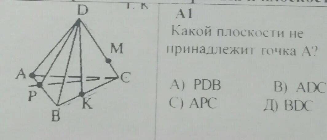 Точки а и б называют. Какой плоскости не принадлежит точка а. Какие точки принадлежат плоскости. Точка не принадлежит плоскости. Какой плоскости не принадлежит точка d.