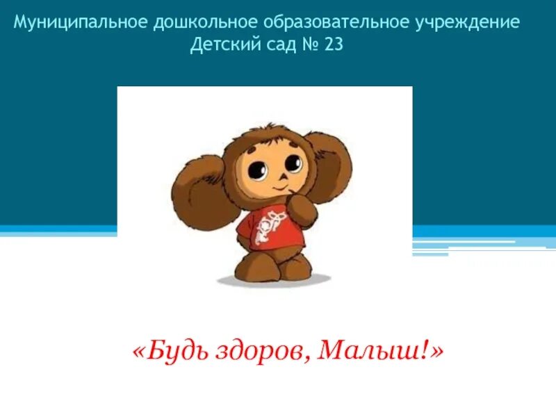 Девиз чебурашки. Название и девиз отряда про чебурашку.