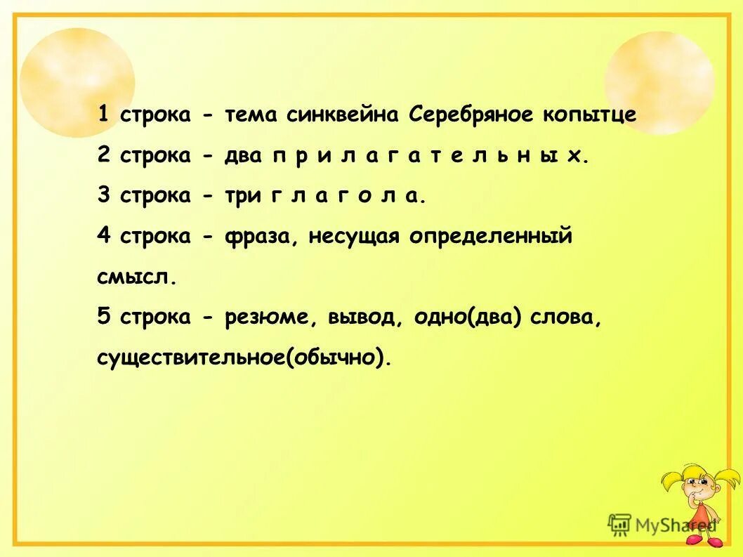синквейн к серебряному. синквейн на тему чувства. синквейн книга. синквейн к слову опасность. синквейн по теме семья.