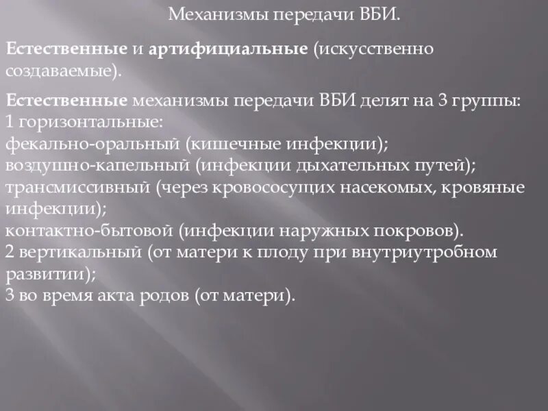 Артифициальный путь это. Естественный механизм передачи ВБИ. Артифициальный механизм передачи ВБИ. Механизмы передачи внутрибольничной инфекции. Естественный механизм передачи внутрибольничных инфекций.