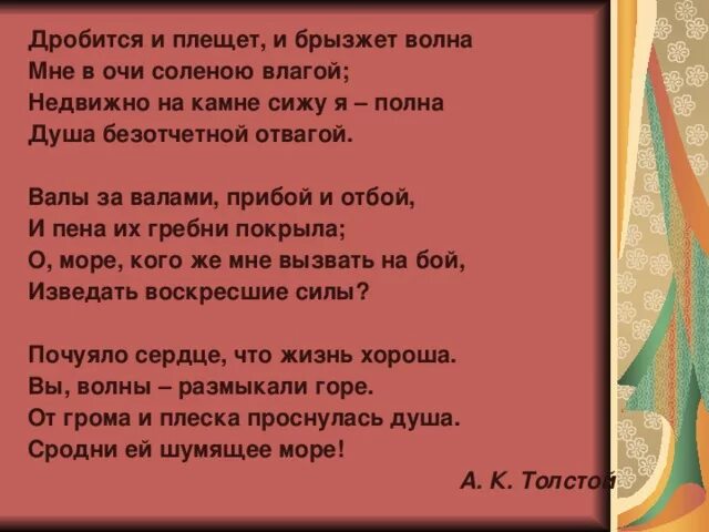 Бьется волна песня. Дробится и плещет и брызжет волна. Стихотворения дробится, и плещет, и брызжет волна. Стихотворения дробится, и плещет, и брызжет волна толстой. Душа моя полна текст.