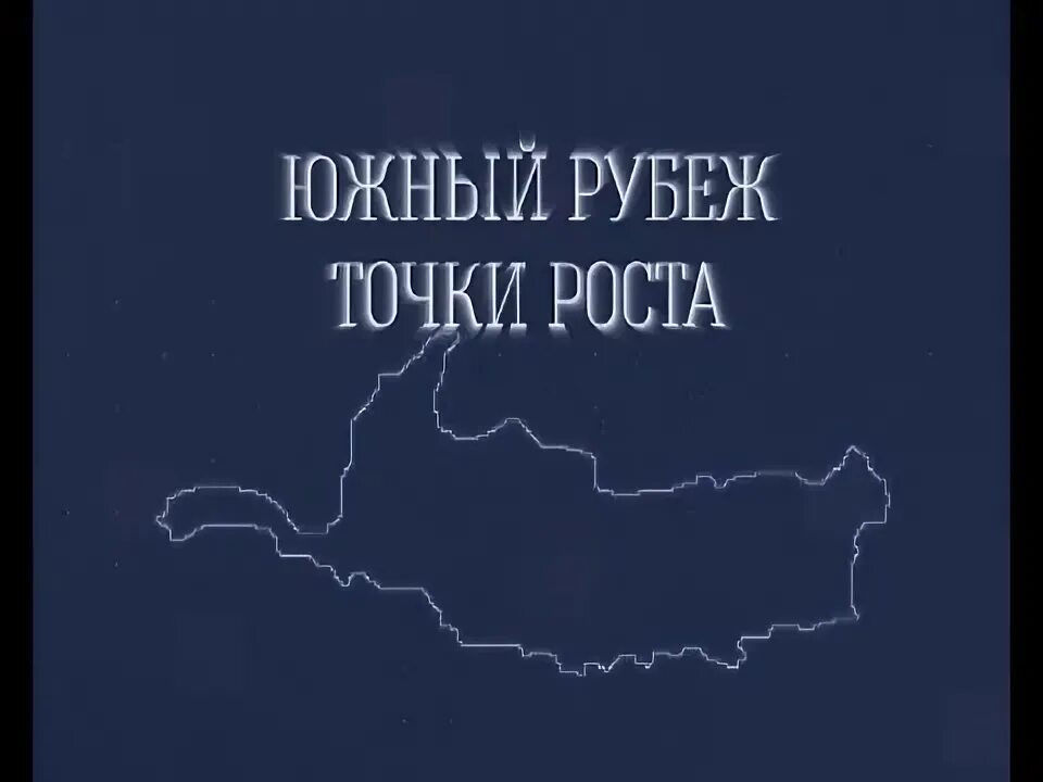 Южный рубеж 4. Южные рубежи. Южный рубеж троицк 2022. Южные рубежи. Южный рубеж 4.