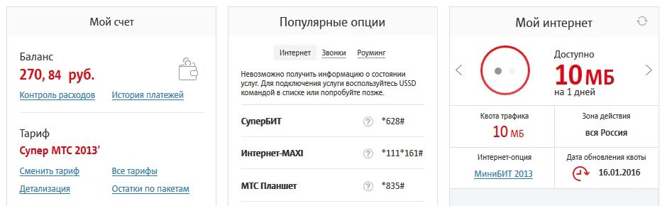 Сколько осталось трафика мтс