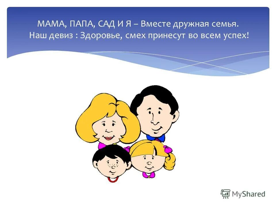 Папа мама я спортивная семья девиз название команды. Речевка для отряда семейка. Девиз счастливой семьи. Девиз семьи для конкурса. Название команды и девиз.