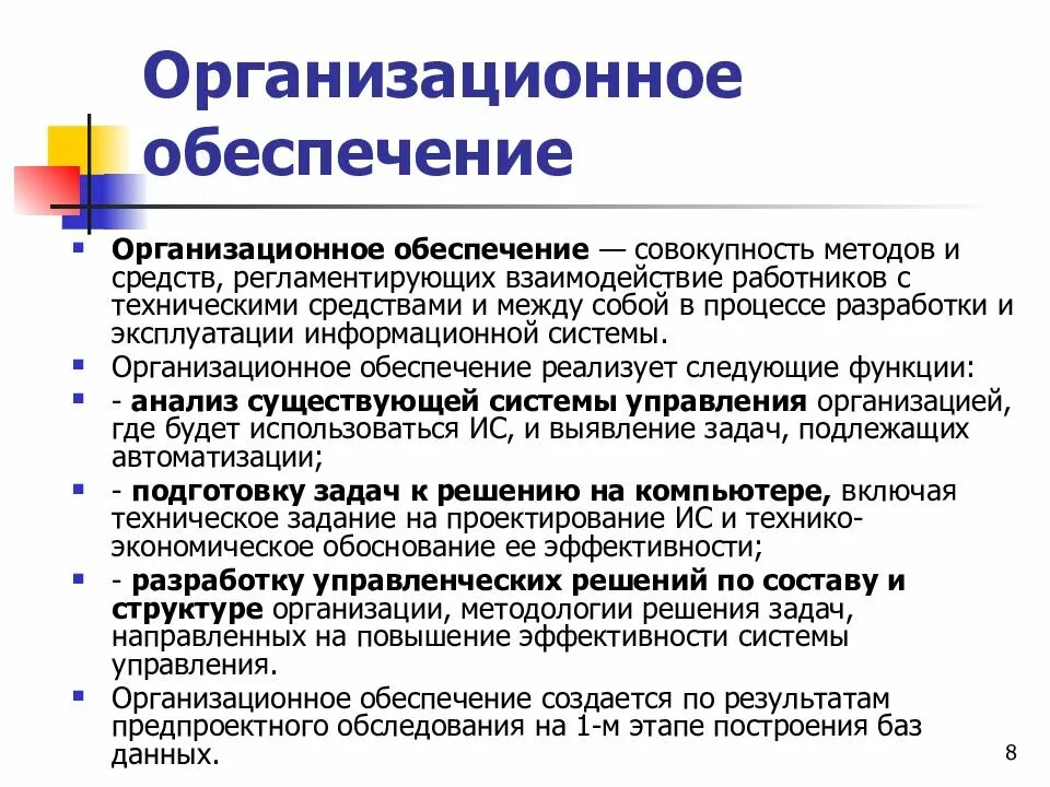 Ис представляет собой. Организационное обеспечение. Организационное обеспечение пример. Организационное обеспечение ИС. Организационное обеспечение ИС пример.