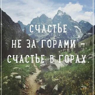Фраза лучше гор