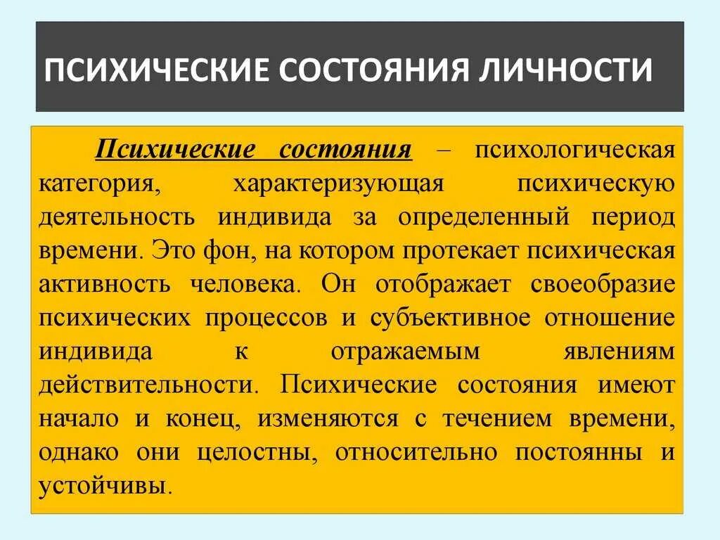 Психические состояния личности. Психические состояния в психологии. Личностные психические состояния. Назовите психические состояния человека.