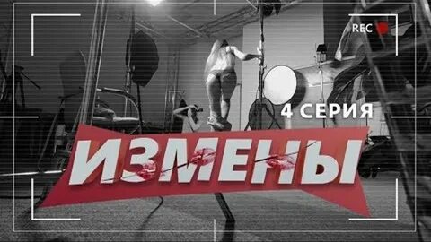 Передача про измены супругов