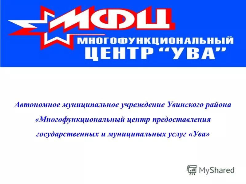 муниципальное автономное учреждение. автономное учреждение это. автономное муниципальное учреждение центр муниципальных услуг. автономное муниципальное учреждение центр муниципальных услуг. автономное муниципальное учреждение центр муниципальных услуг.