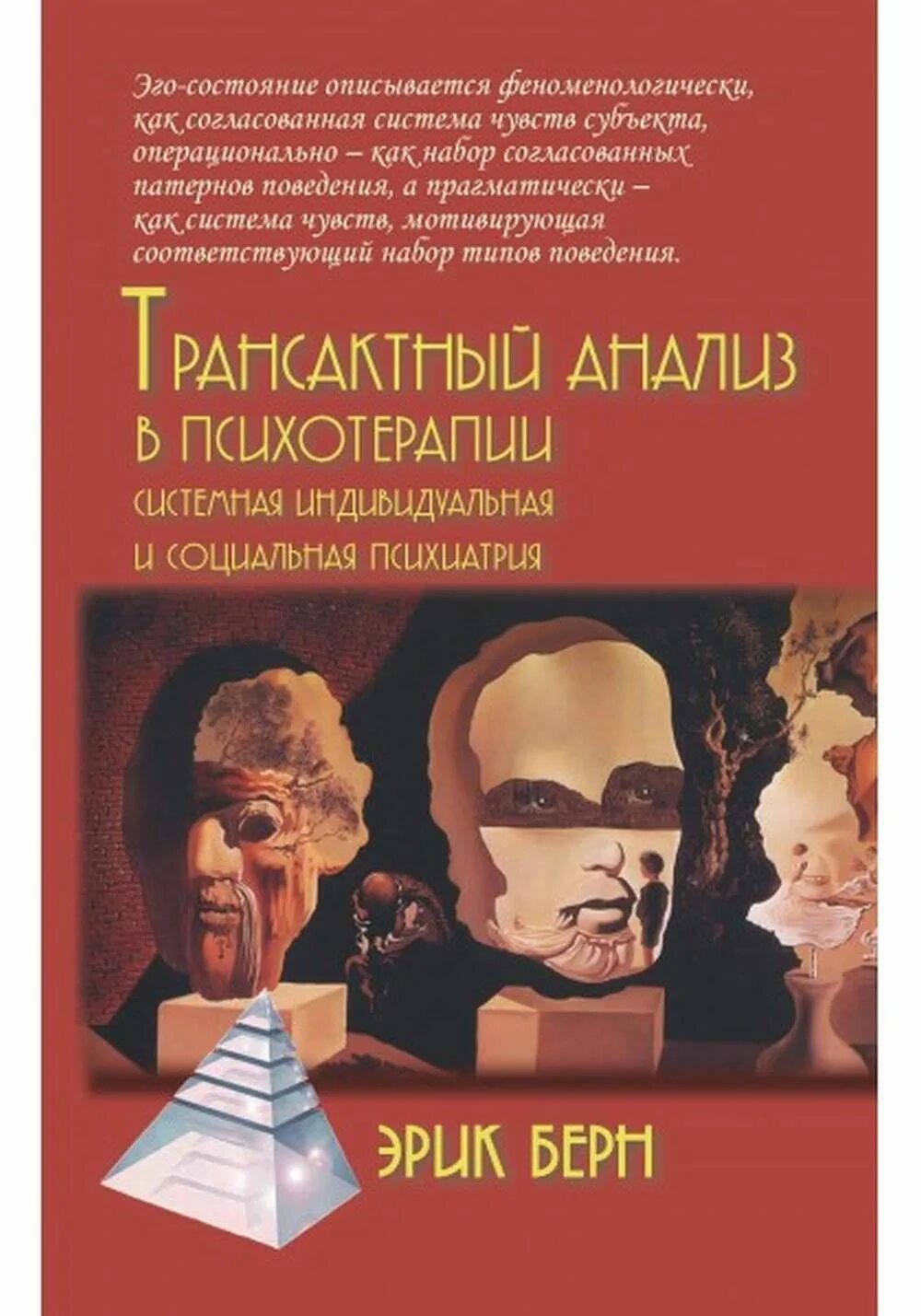 Берн трансакционный анализ в психотерапии. Эрик берн трансактный анализ книга. трансакционный анализ берна книга. трансакционный анализ в психотерапии эрик берн книга. эрик берн трансактный анализ в психотерапии.