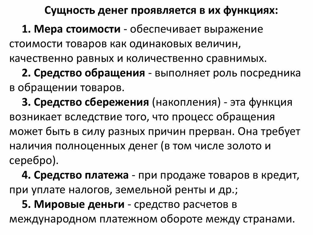 Функции денег распределение стоимости. Сущность и функции денег. сущность денег проявляется в. суть функции денег мера стоимости. сущность денег как меры стоимости.