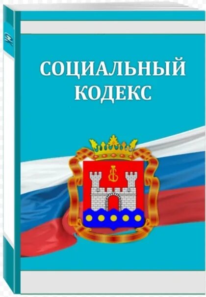 Изменения в социальном кодексе