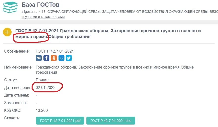 Закон о захоронении в россии. ГОСТ О массовых захоронениях с февраля 2022. Срочное захоронение трупов. Государственный стандарт массовых захоронений. ГОСТ захоронение срочное.