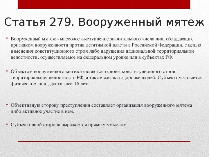 Ст 279 УК РФ. Мятеж статья. Статья 279 уголовного кодекса. Цель вооруженного мятежа. Действующий ук рф действует с