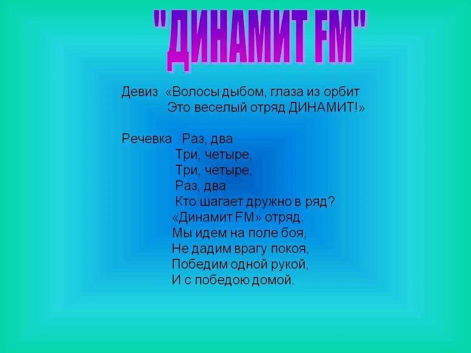 Веселые девизы для команд. Речевки для лагеря для отряда с названием. Название отряда и девиз. Названия отрядов и девизы. Названия отряда и девиз для лагеря.