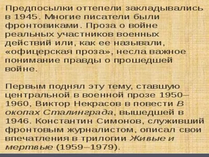 Развитие литературы 1950 1980 х годов. Проза 1950-1980. Литература периода оттепели. Литература 1950 годов.