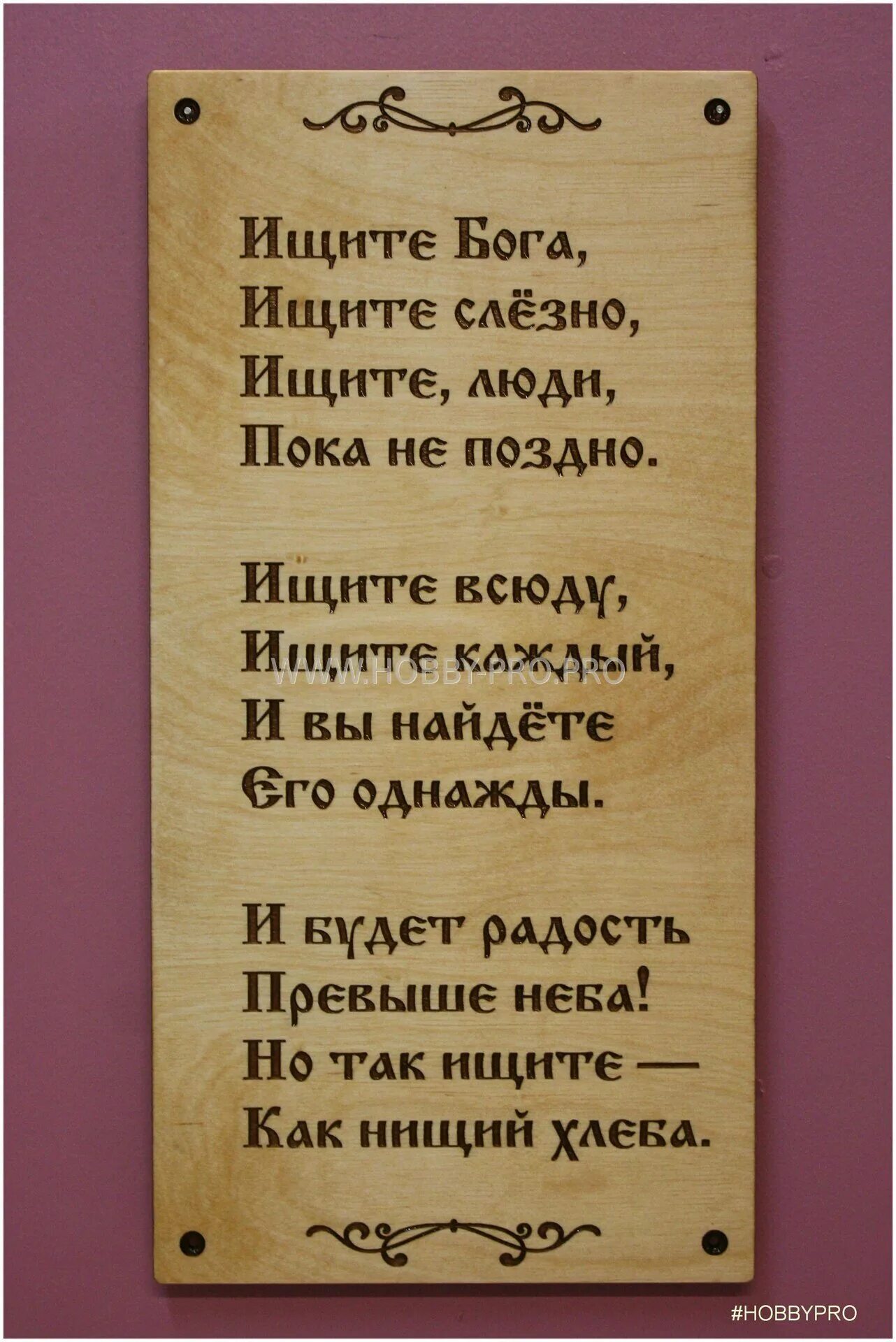 стих ищите бога. ищите бога ищите слезно. стих ищите бога ищите слезно ищите люди. православные стихи. не ищите бога в храме.