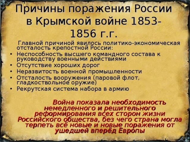 Перечислить причины поражения в крымской войне. Причины поражения в Крымской войне 1853-1856. Причины поражения в Крымской войне 1853. Причины поражения Крымской войны 1853-1856 кратко.