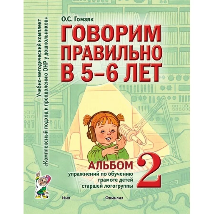 Говорим правильно в 6 7 лет альбом. Гомзяк 5-6 рабочие тетради. гомзяк логопедическая тетрадь 5-6 лет.
