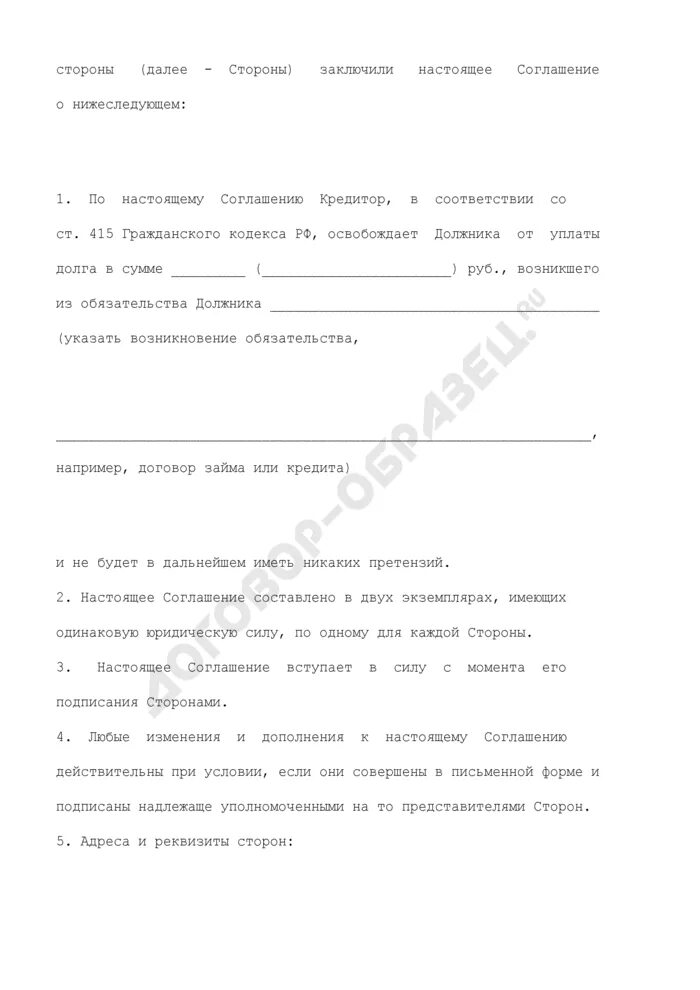 Соглашение о прощении задолженности. Договор о прощении долга между юридическими лицами. Соглашение о прощении долга учредителем. Соглашение о прощении долга образец.