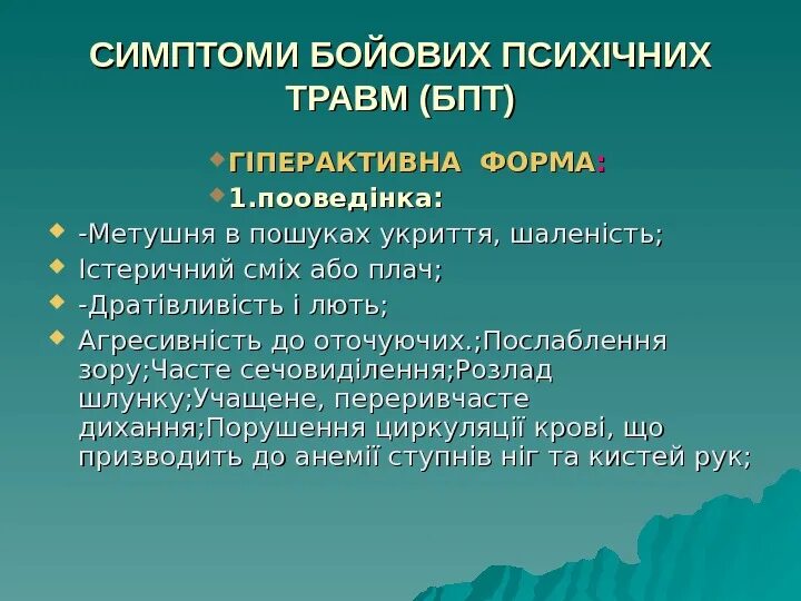 Боевая психическая травма. Боевая психическая травма классификация. БПТ Боевая психическая травма. Боевая психическая травма презентация.