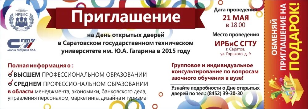 Приглашение на день открытых дверей. Пригласительные на открытие. Пригласительные на день открытых дверей в колледже. Приглашение на день открытия. День открытых дверей саратов колледжи