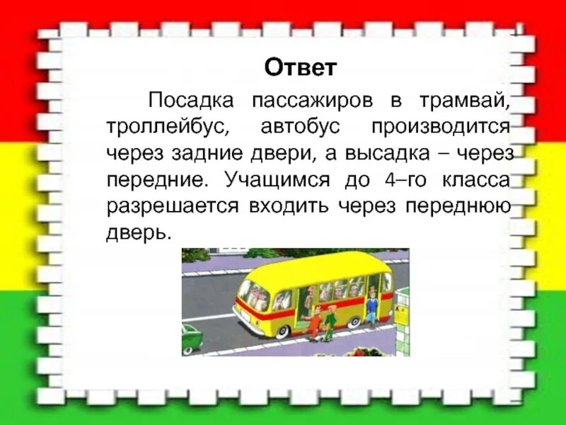 Высадка пассажиров должна. Посадка и высадка из автобуса. Посадка и высадка пассажиров в трамвай. Правила посадки и высадки пассажиров общественного транспорта. ПДД для пассажиров общественного транспорта.