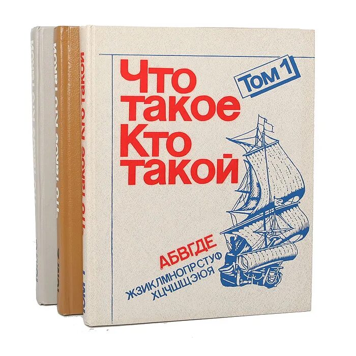 Книга кто. Энциклопедия что такое кто такой. Что такое кто такой детская энциклопедия. Кто?. 86 3 том