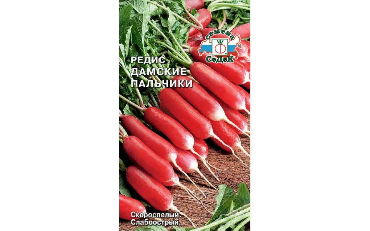 Семена дамские пальчики. Редис дамские пальчики СЕДЕК. Бамия дамские пальчики 1г СЕДЕК. Редис Дамский (2г). Редис Барон СЕДЕК.