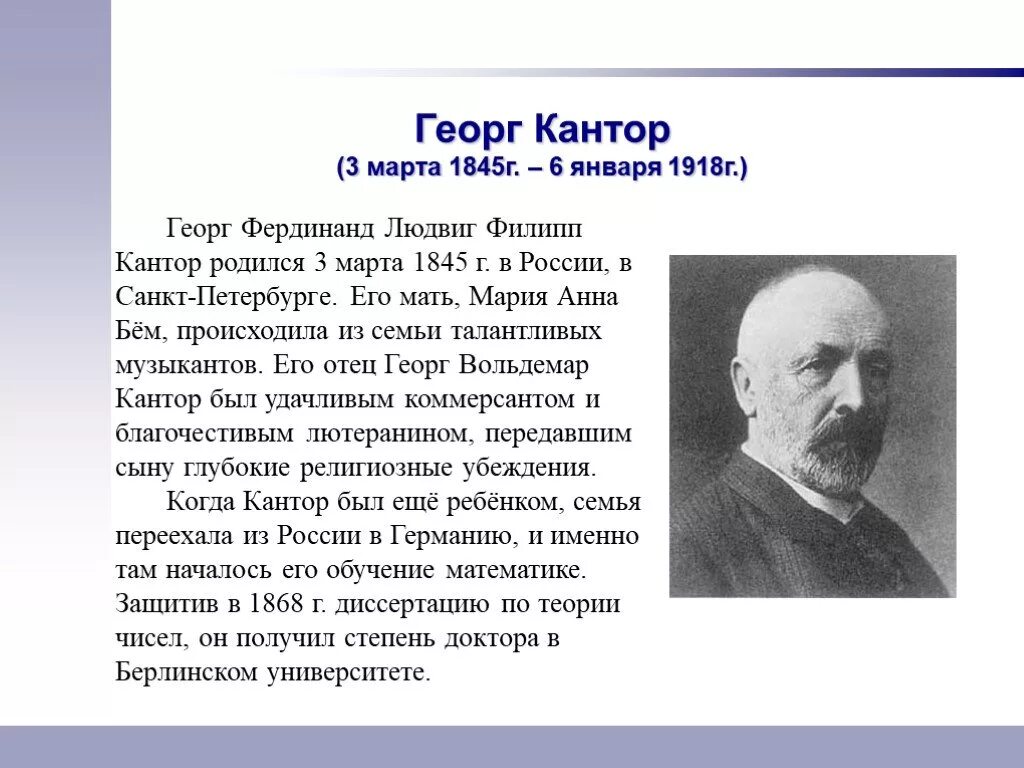 Георг кантор множество. Георг кантор математик.