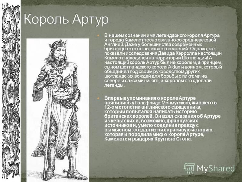 Доклад легенды о короле артуре правда или вымысел. Легенды о короле артуре правда и вымысел 6 класс. Легенда про короля артура 6 класс. Доклад о короле артуре правда и вымысел. Доклад о короле артуре правда и вымысел.