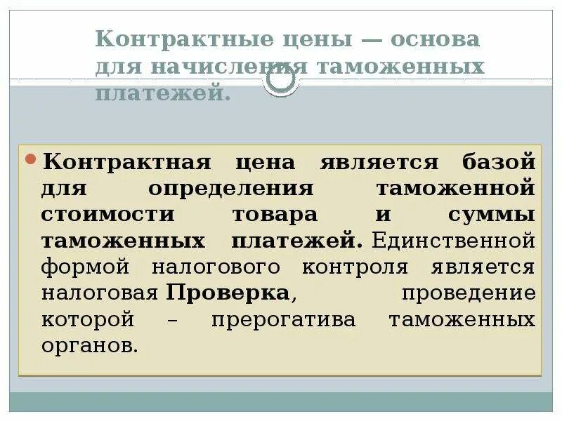 Размер таможенной стоимости. Основа для начисления таможенных платежей. Таможенная стоимость. Контрактная и таможенная стоимость. Контрактная стоимость и таможенная стоимость.