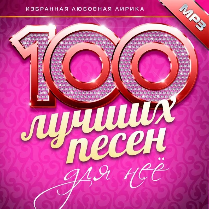 Музыки популярно 100