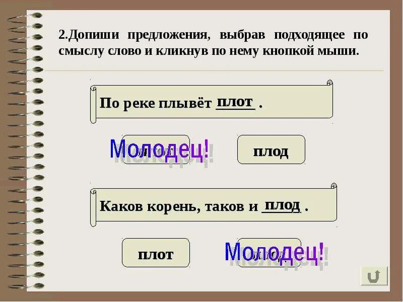 2. Допиши предложения.. Предложение со словом плод и плот. Парные слова по смыслу. Выбор подходящих предложений. Осел почернел подобрать слова по смыслу