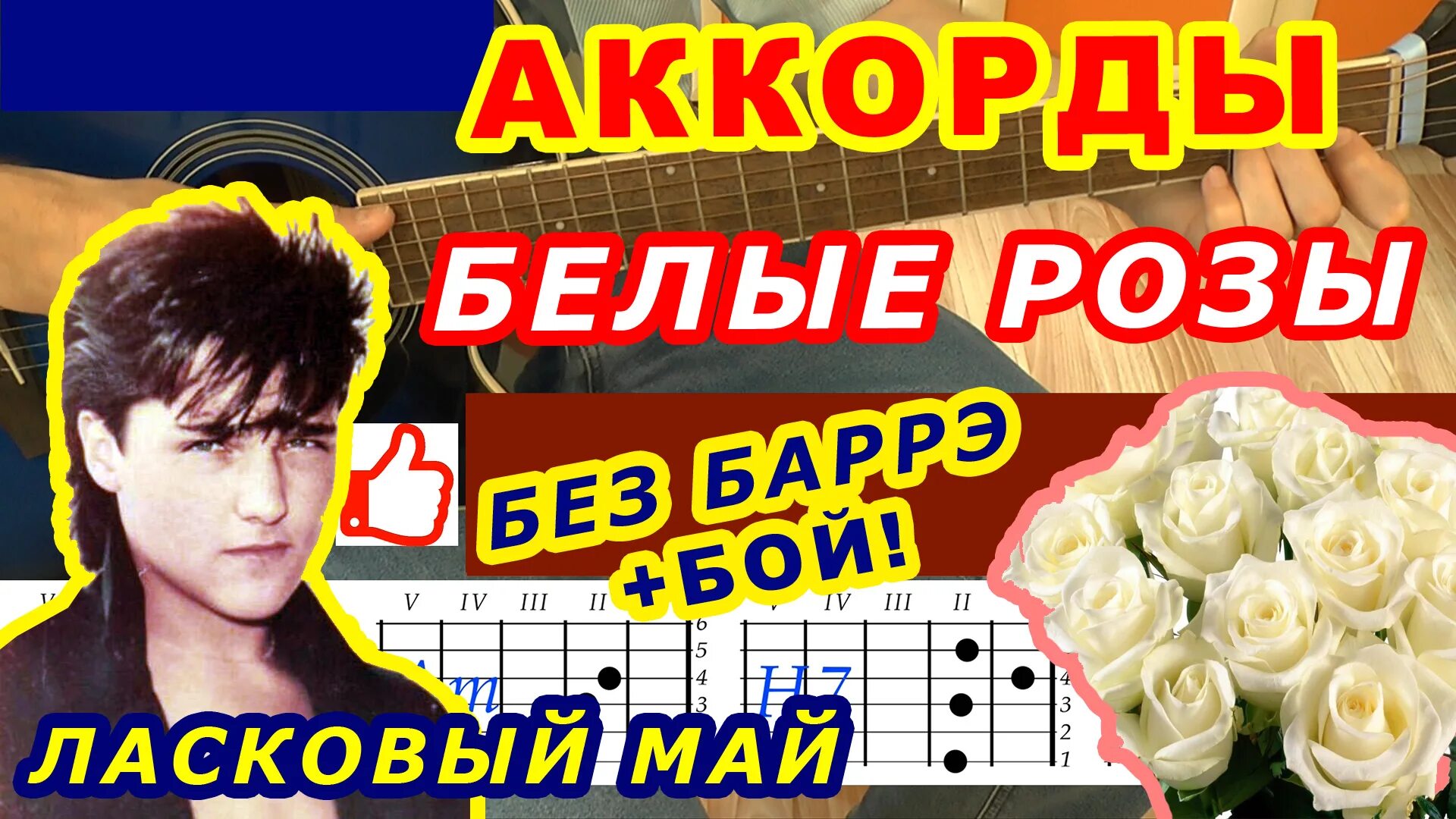 Ласковый май аккорды розовый. Белые розы аккорды. Белые розы Шатунов. Белые розы табулатура. Ласковый май белые розы аккорды.