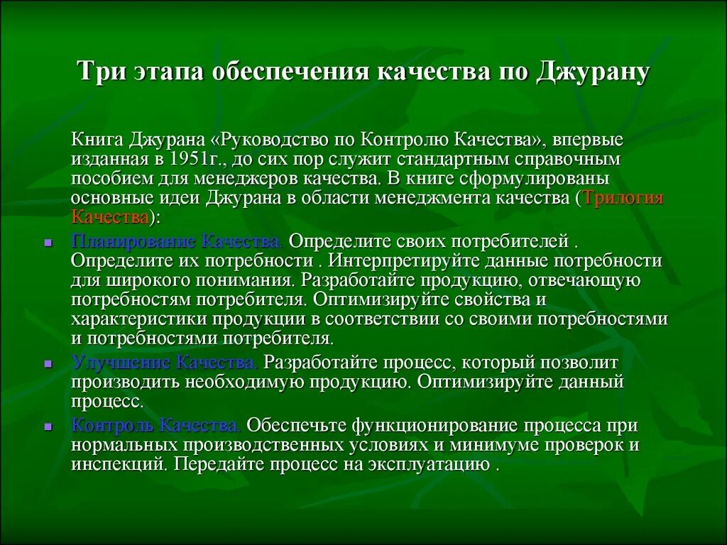 Этапы обеспечения качества. Этапы обеспечения качества продукции. Основные этапы обеспечения качества по. Понятие качества по Джурану. Этап качество продукта