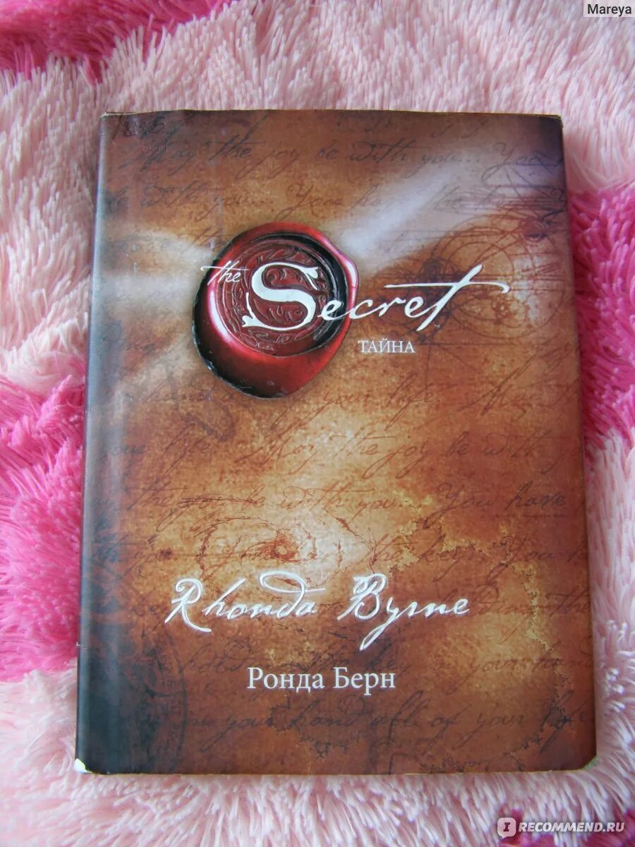 Ронда берн secret. Ронда Берн секрет. The Secret Ронда Берн книга. Ронда Берн — секрет (тайна). Берн Ронда "Берн Ронда магия".