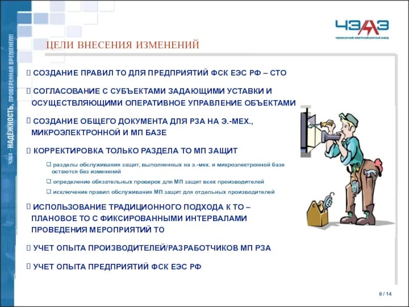 Цель и задачи релейной защиты. Цели технического обслуживания Рза. Требования к Рза. Панели релейной защиты регламент ремонта. Правила обслуживания релейной защиты