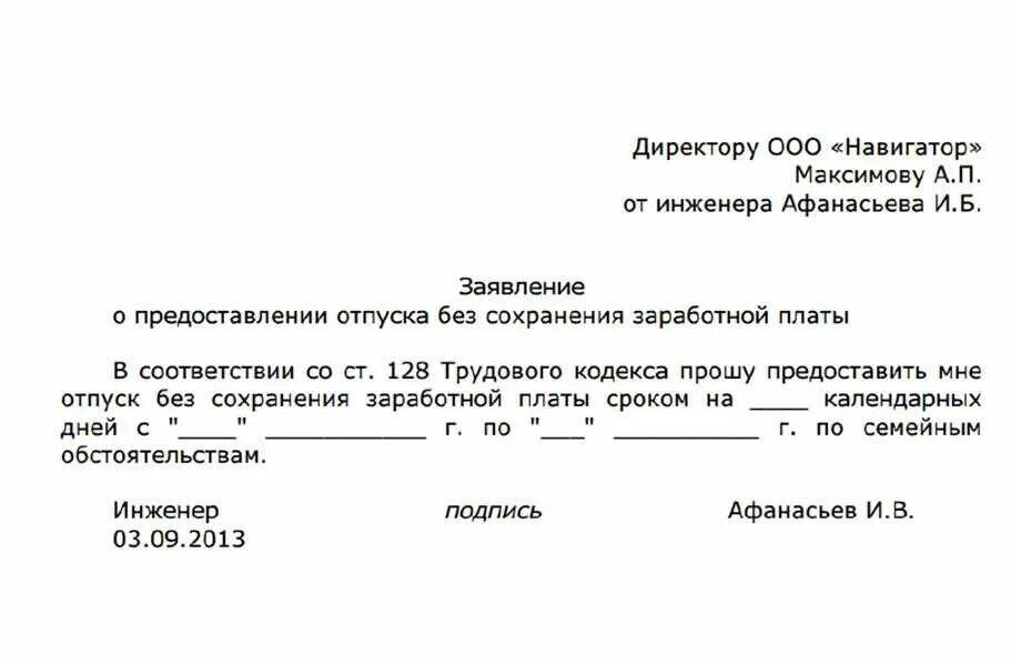 Отправить в неоплачиваемый отпуск. Как писать заявление на отпуск за свой счет образец. Заявление на отпуск за свой счёт по семейным обстоятельствам. Форма заявления о предоставлении отпуска за свой счет образец. Заявление на 1 день без сохранения заработной платы образец.