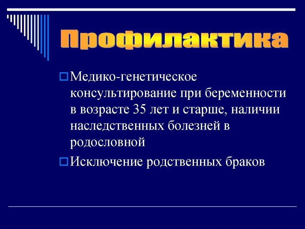 Наследственные заболевания. Профилактика наследственных заболеваний. Профилактика наследственных заболеваний и врожденных заболеваний. Наследственные заболевания и их предупреждение. Наследственные болезни кратко